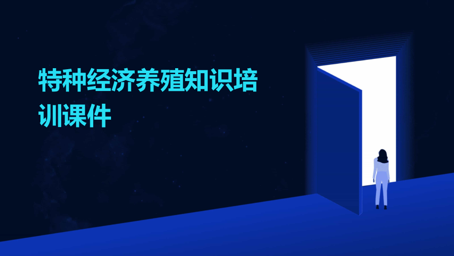 特种经济养殖知识培训课件.pptx_第1页