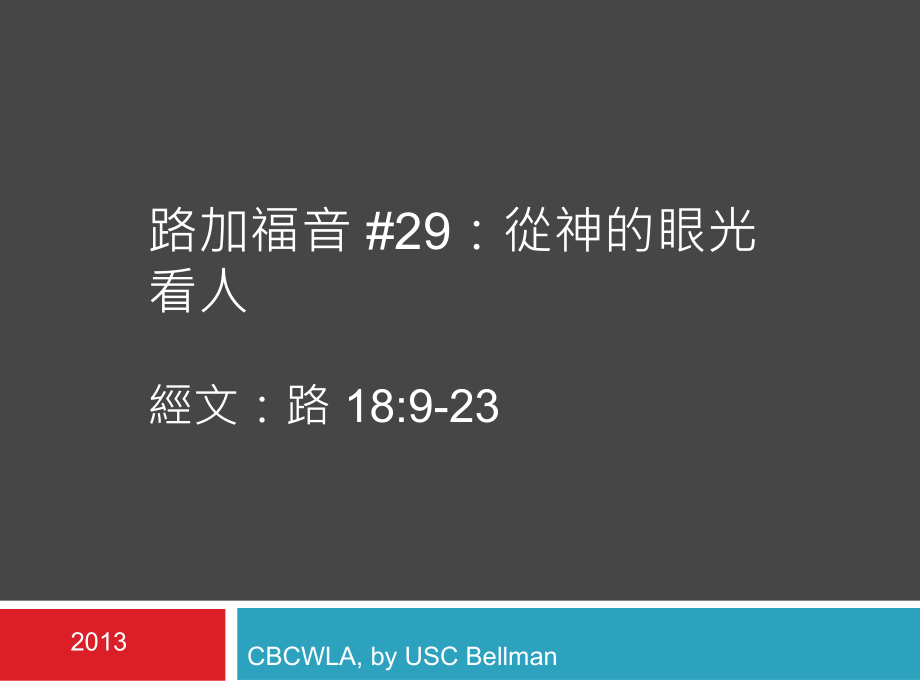 路加福音29从神的眼光看人经文路189-23P.ppt_第1页