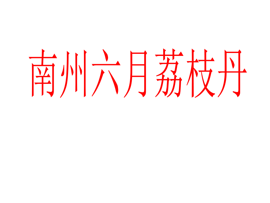 十二南州六月荔枝丹.ppt_第1页