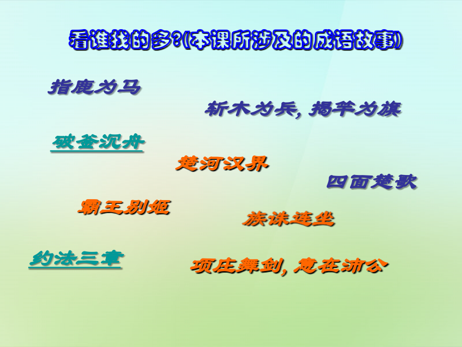 七年级历史上册 第十四课(伐无道 诛暴秦)课件 岳麓版 课件.ppt_第1页