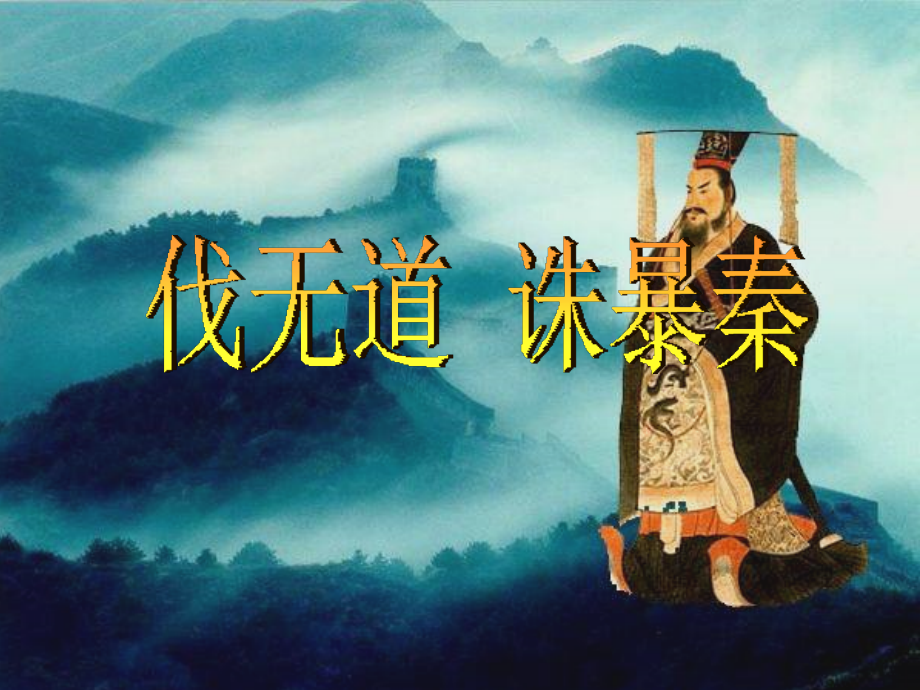 七年级历史上册 第十四课(伐无道 诛暴秦)课件 岳麓版 课件.ppt_第2页