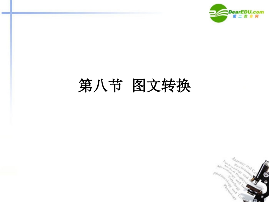 高三语文总复习 第一部分语言文字运用 第八节 图文转换18配套课件 新人教版 课件.ppt_第1页