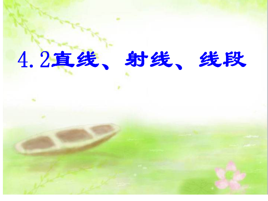 x4.2.2直线射线线段第二课时课件.ppt_第1页