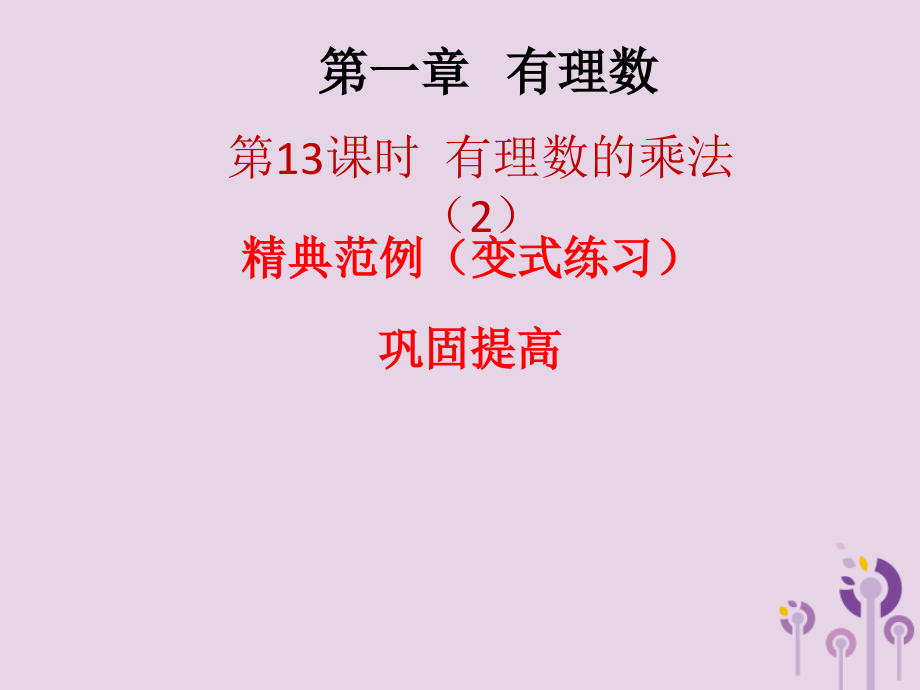 七年级数学上册 第一章 有理数 第13课时 有理数的乘法(2)(课堂本)课件 (新版)新人教版 课件.ppt_第1页
