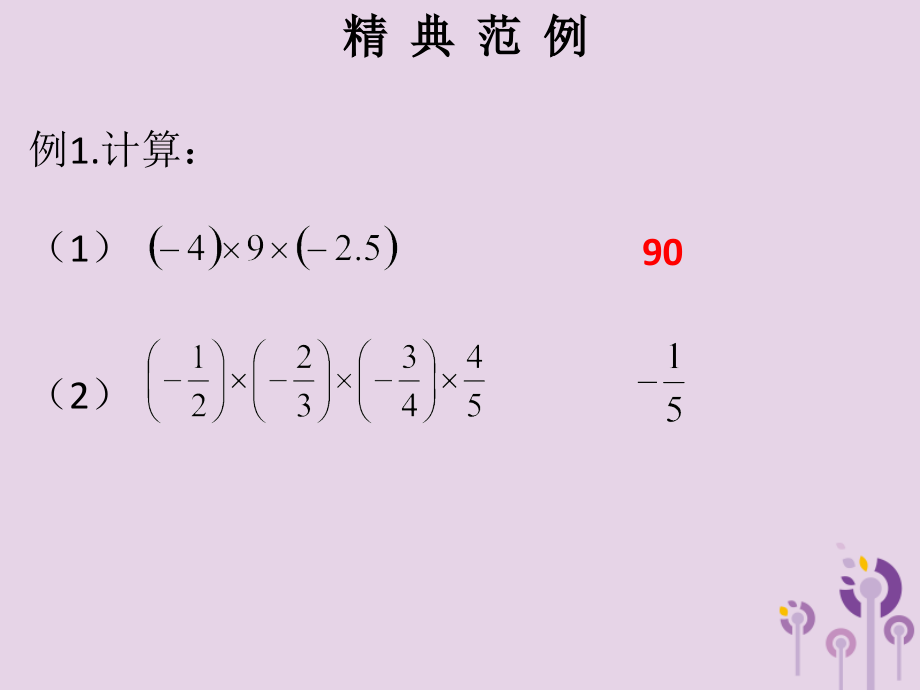 七年级数学上册 第一章 有理数 第13课时 有理数的乘法(2)(课堂本)课件 (新版)新人教版 课件.ppt_第2页