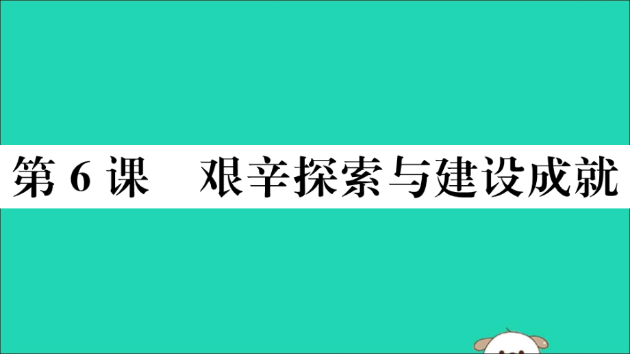 (江西专版)八年级历史下册 第二单元 社会主义制度的建立与社会主义建设的探索 第6课 艰辛探索与建设成就习题课件 新人教版 课件.ppt_第1页