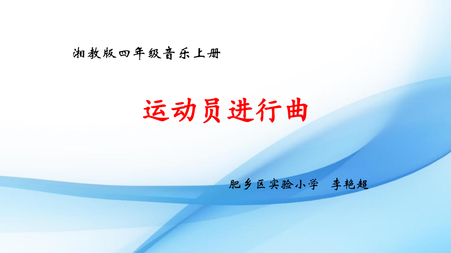 (听赏)运动员进行曲.pptx_第1页