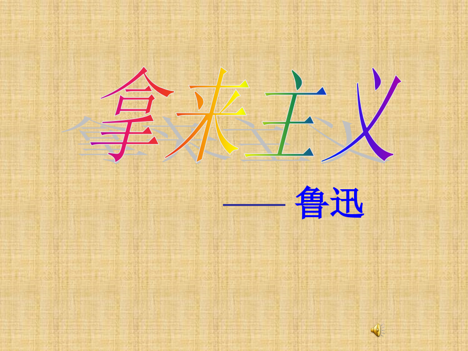 高二语文(拿来主义)课件(5) 课件.ppt_第1页