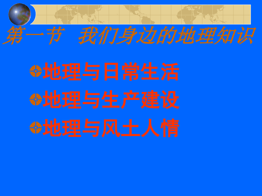 七年级地理上：第一章让我们走近地理复习课课件(湘教版 ) 课件.ppt_第2页