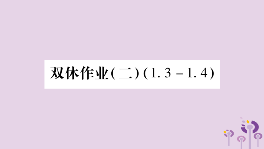 七年级数学上册 双休作业(二)课件 (新版)沪科版 课件.ppt_第1页