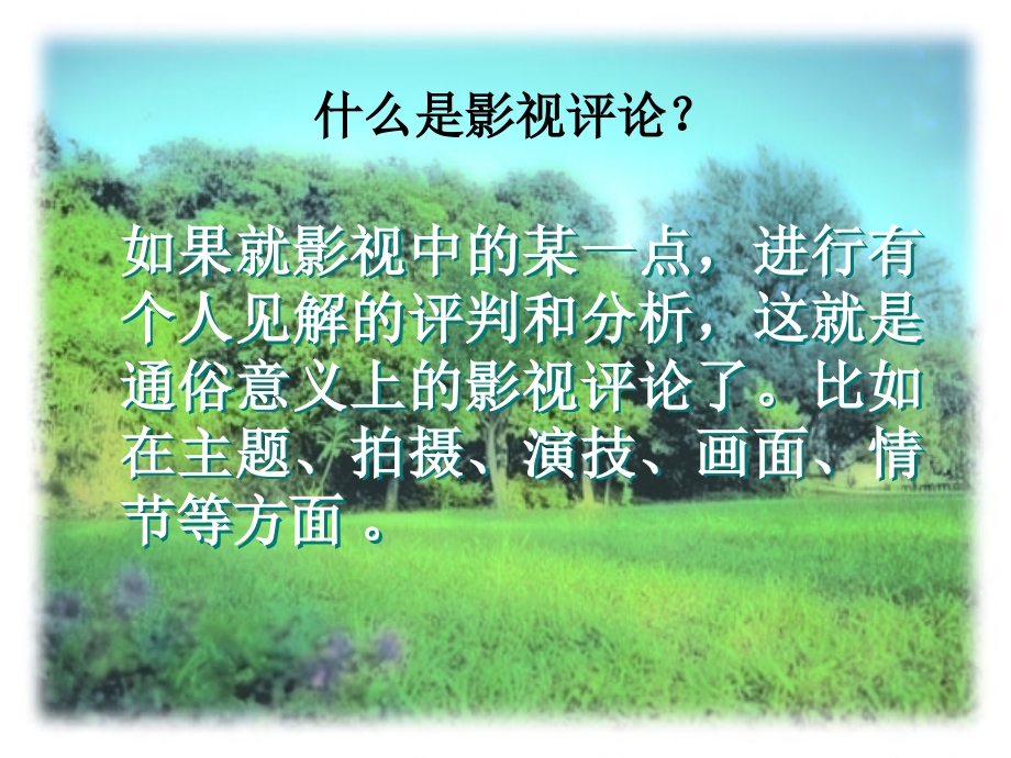 高二语文如何写影视评论文章课件.ppt_第2页