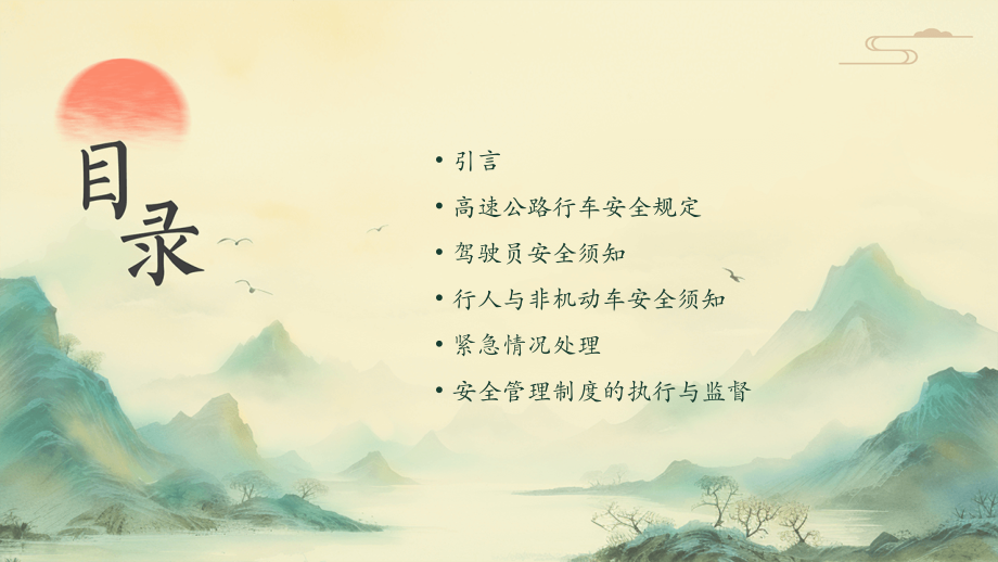 高速公路行车安全管理制度.pptx_第2页