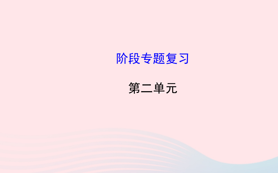 七年级历史下册 阶段专题复习 第二单元 经济重心的南移和民族关系的发展课件 新人教版 课件.ppt_第1页