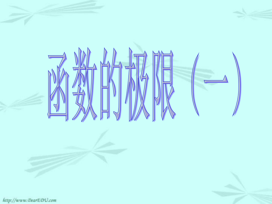 高三数学函数的极限一 新课标 人教版 课件.ppt_第2页