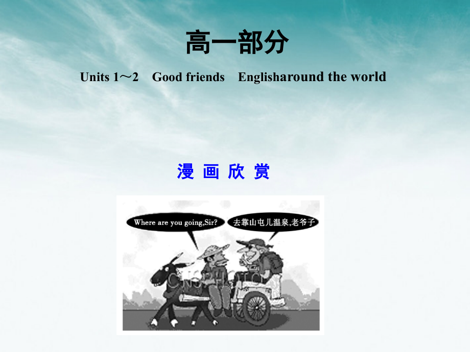 高考英语一轮复习 高一部分 Units 1～2　Good friends　Englisharound the world课件 大纲人教版 课件.ppt_第1页