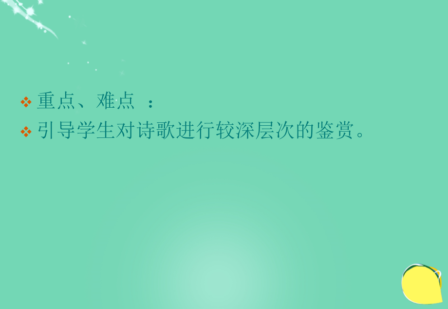 高中语文第7课诗三首课件新人教版必修2.ppt_第2页