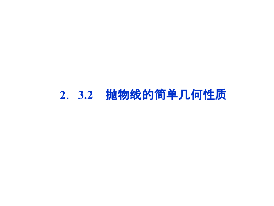高中数学 第2章232抛物线的简单几何性质课件 新人教A版选修1-1 课件.ppt_第1页