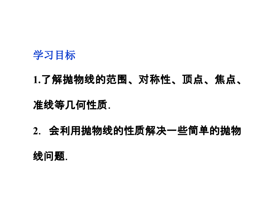 高中数学 第2章232抛物线的简单几何性质课件 新人教A版选修1-1 课件.ppt_第2页