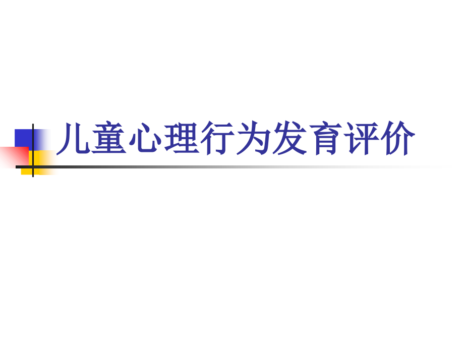 儿童心理行为发育评价课件.ppt_第1页