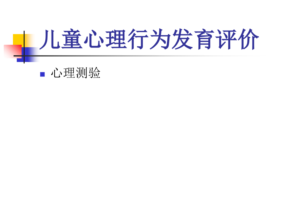儿童心理行为发育评价课件.ppt_第2页