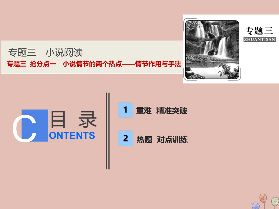 高考语文高分技巧二轮复习专题三抢分点一小说情节的两个热点__情节作用与手法课件.ppt_第1页