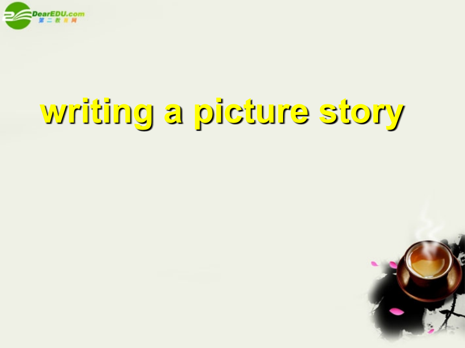 高考英语 记叙文写作课件 新人教版 课件.ppt_第1页