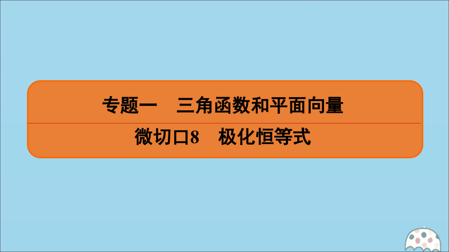 (名师讲坛)版高考数学二轮复习 专题一 三角函数和平面向量 微切口8 极化恒等式课件.ppt_第1页