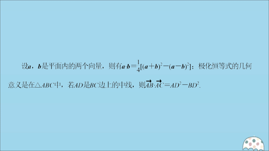(名师讲坛)版高考数学二轮复习 专题一 三角函数和平面向量 微切口8 极化恒等式课件.ppt_第2页