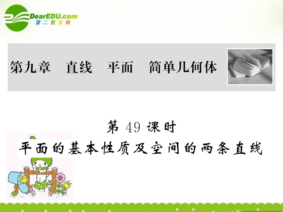高中数学 第九章 直线、平面、简单几何体课件 北师大版必修2 课件.ppt_第2页