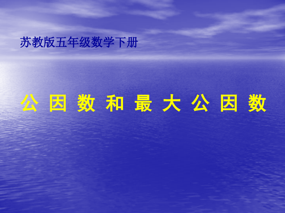 (苏教版)公因数和最大公因数.ppt_第1页