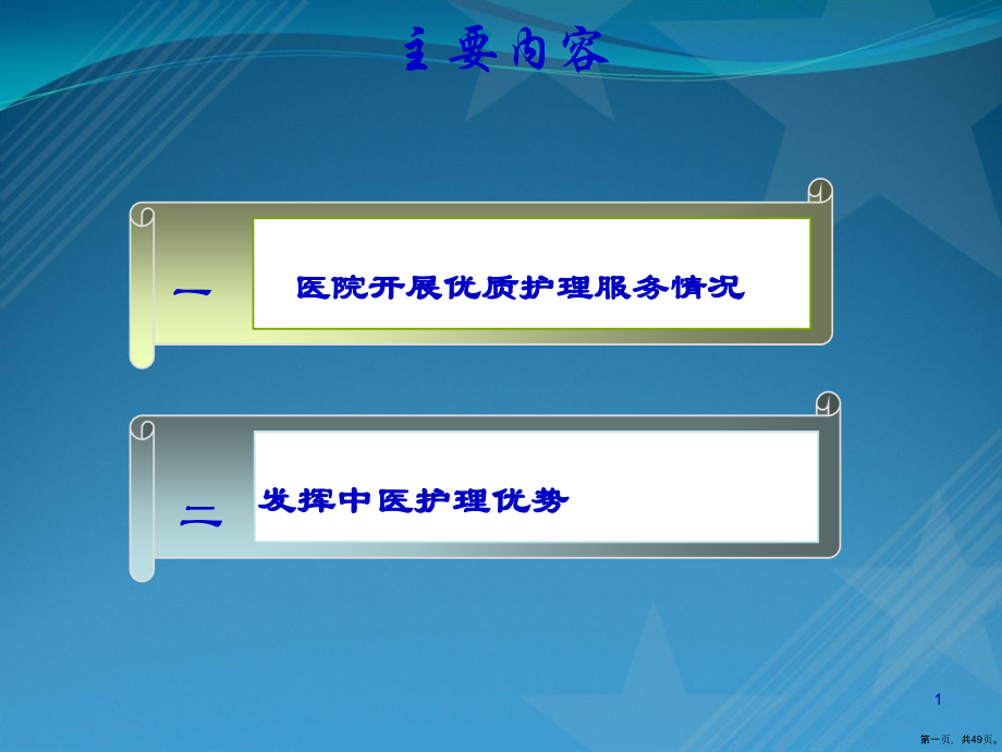 中医护理课件-优质护理服务.pptx_第1页