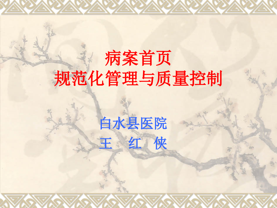 病案首页的规范化管新理.1.ppt_第1页