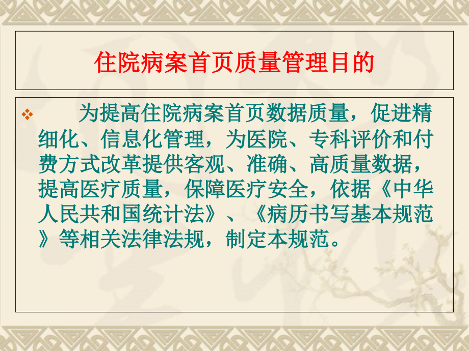 病案首页的规范化管新理.1.ppt_第2页