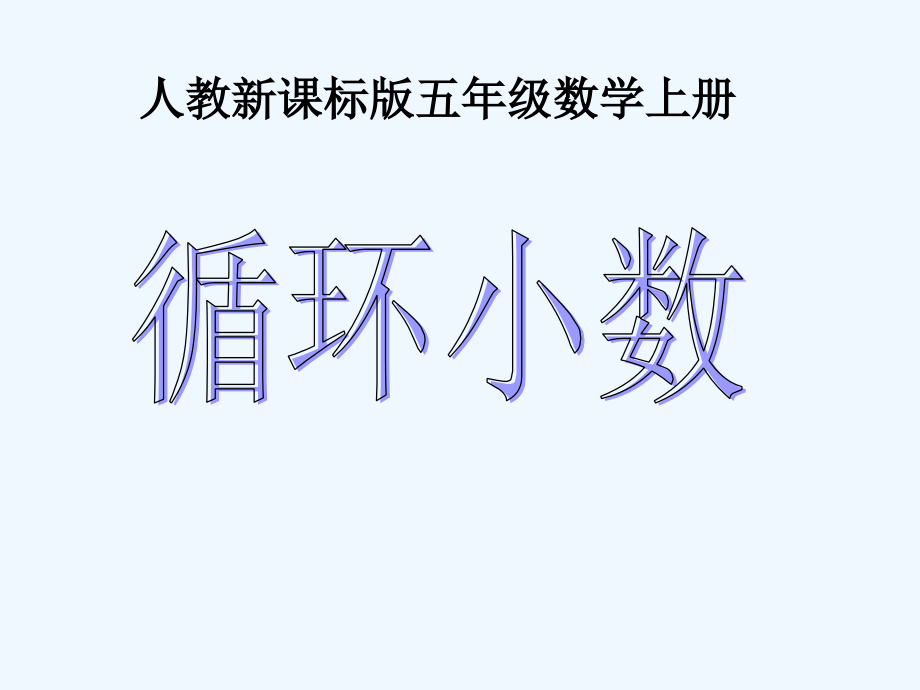 《循环小数》PPT课件(1).ppt_第1页