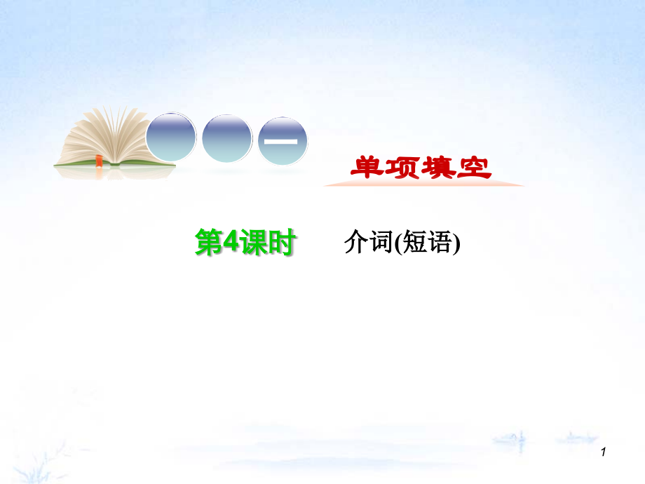 江苏省高考英语二轮总复习 专题第4课时 介词短语导练课件.ppt_第1页