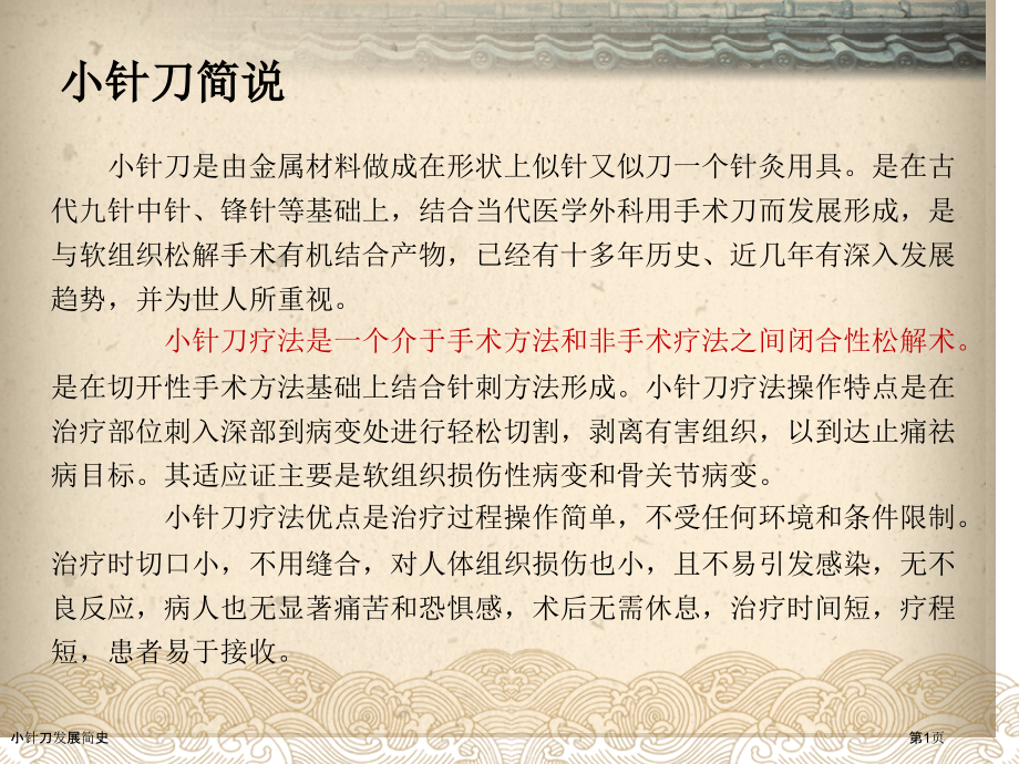 小针刀发展简史.pptx_第1页