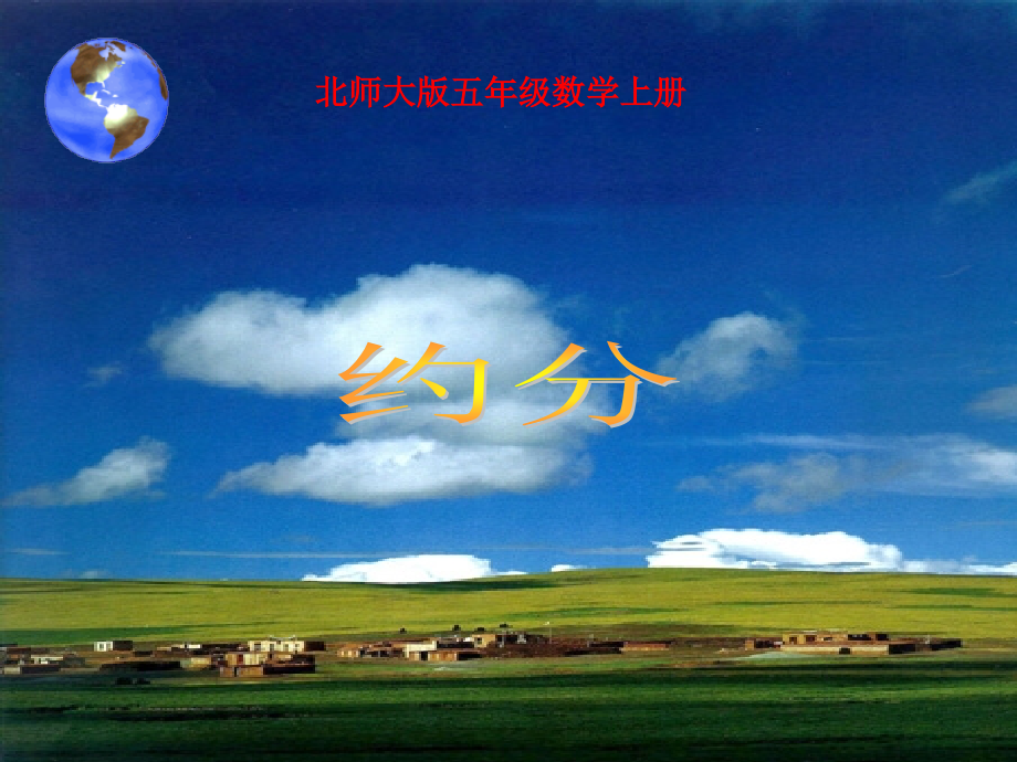 北师大版数学五年级上册《约分》课件.ppt_第1页