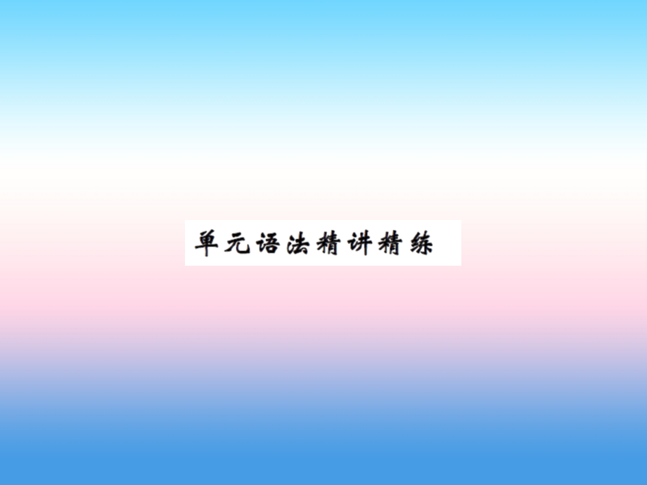 秋七年级英语上册 Unit 3 Body Parts and Feelings语法精讲精练课件 (新版)冀教版 课件.ppt_第1页