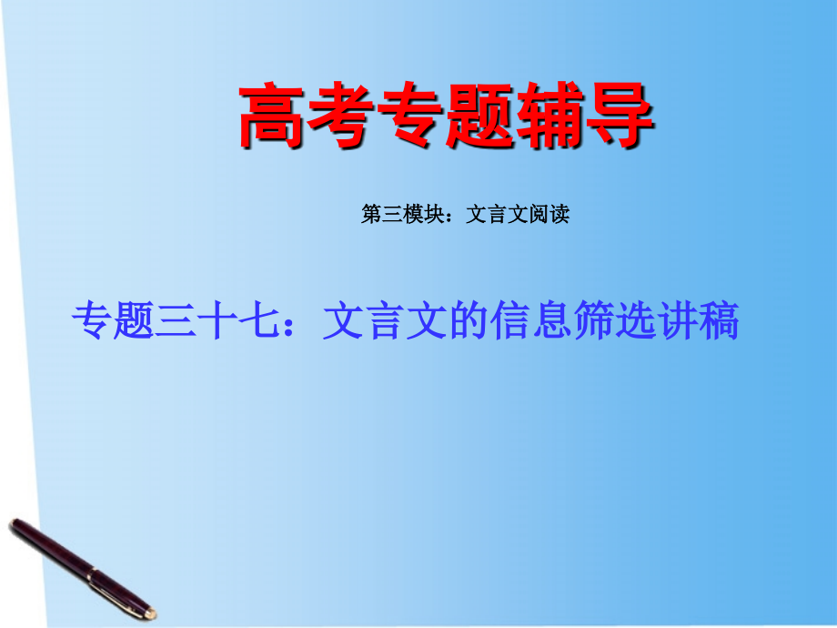 高考语文 文言文的信息专题复习课件2 课件.ppt_第1页