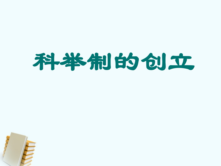 七年级历史下册 1.4(科举制度的创立)课件 鲁教版 课件.PPT_第1页