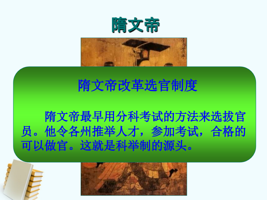 七年级历史下册 1.4(科举制度的创立)课件 鲁教版 课件.PPT_第2页