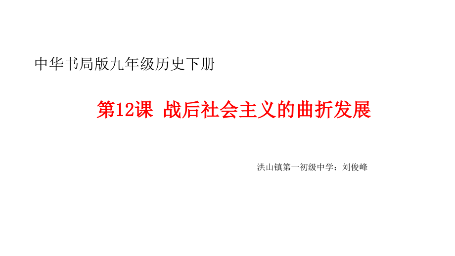 社会主义国家的建设在曲折中前进.pptx_第1页