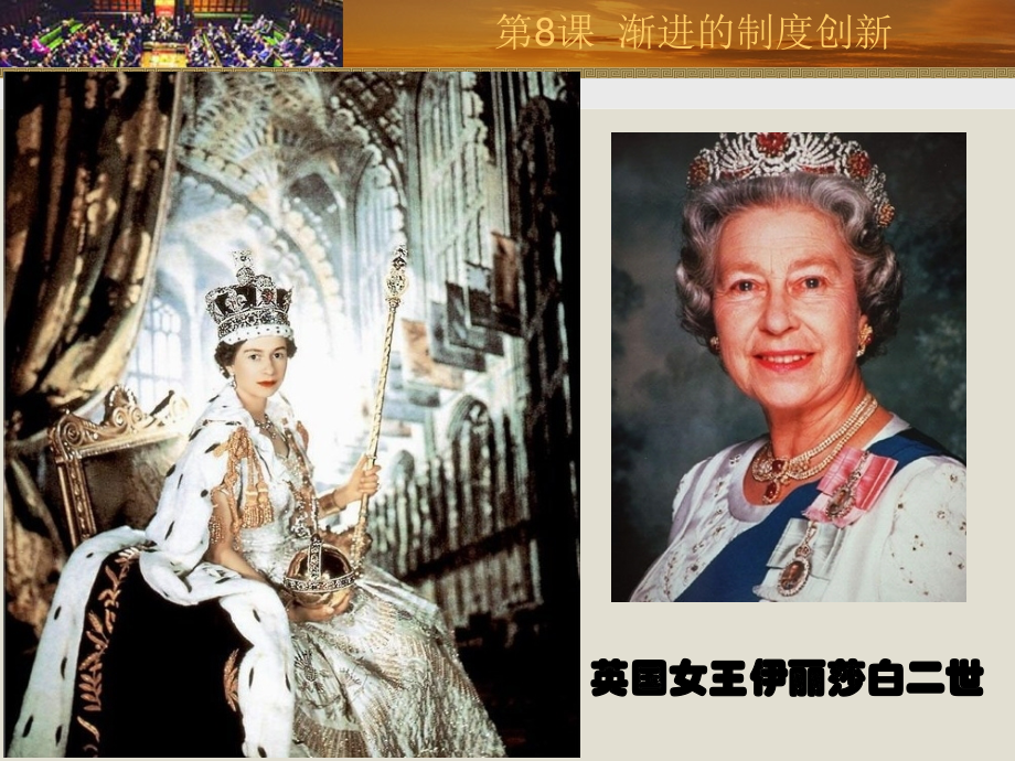 第八课英国制度创新.ppt_第1页