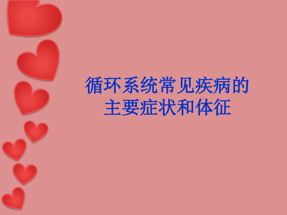 循环系统常见疾病症状和体征.ppt_第1页