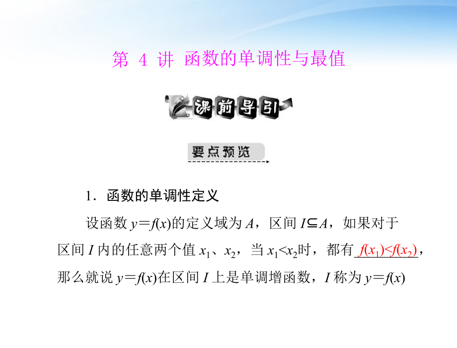 高考数学第一轮复习考纲(函数的单调性与最值)课件10 文 课件.ppt_第1页