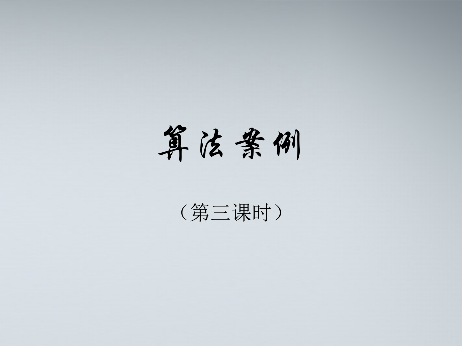 高中数学 算法案例(第三课时)课件 苏教版必修3 课件.ppt_第1页