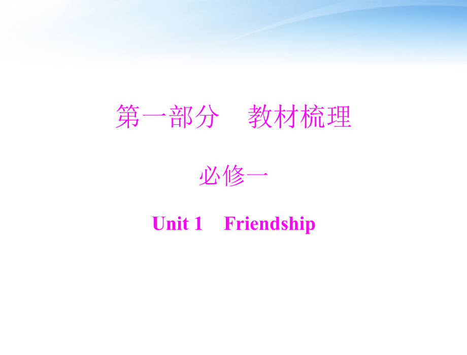 高考英语第一轮 基础知识梳理复习Unit1 Friendship课件 新人教版必修2 课件.ppt_第1页