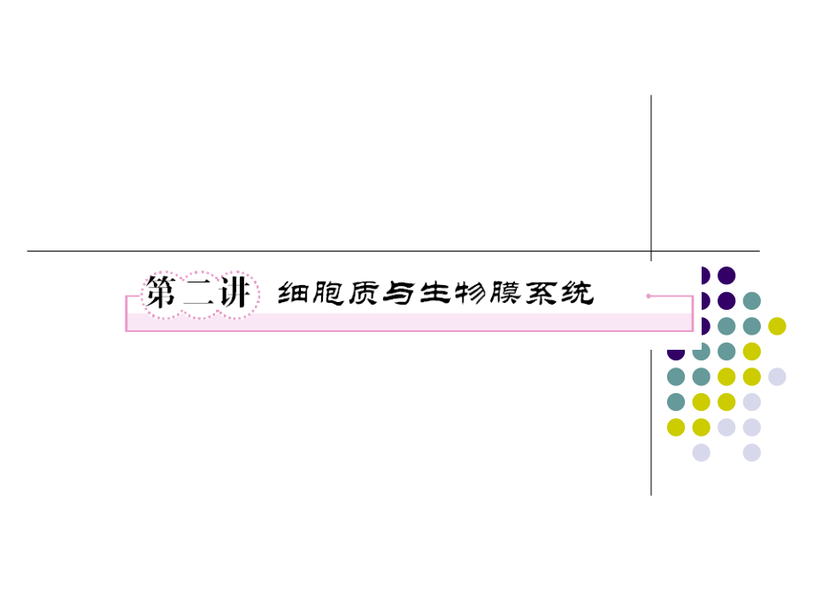 必修一3-2细胞质与生物膜系统.ppt_第1页