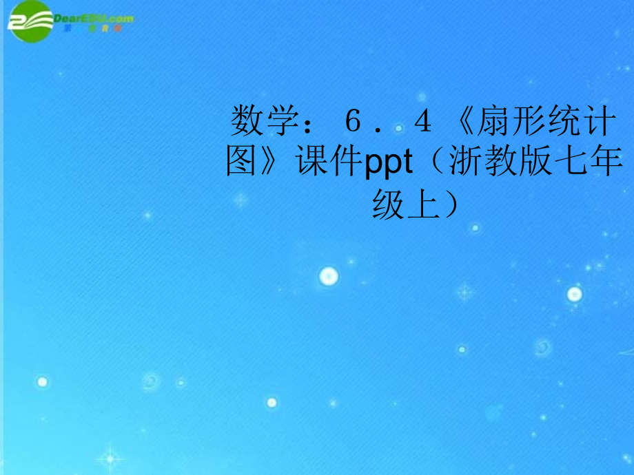 七年级数学上册 6.4(扇形统计图)课件 浙教版 课件.ppt_第1页