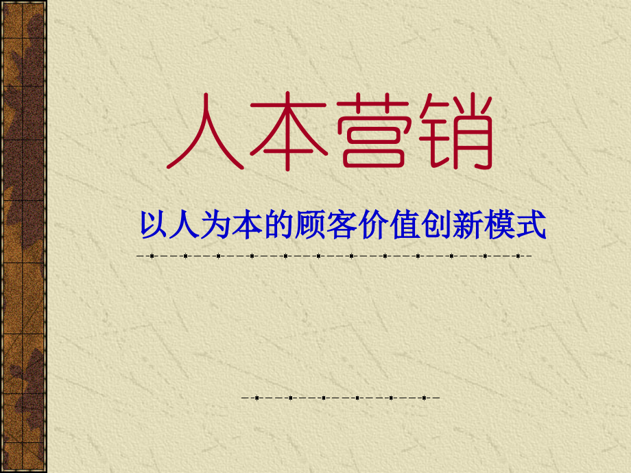 人本营销--以人为本的顾客价值创新模式.ppt_第1页